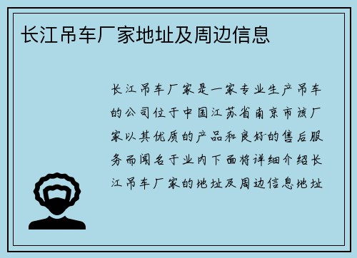 长江吊车厂家地址及周边信息