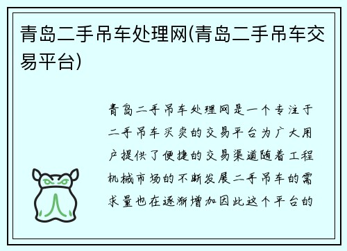 青岛二手吊车处理网(青岛二手吊车交易平台)