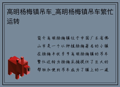 高明杨梅镇吊车_高明杨梅镇吊车繁忙运转