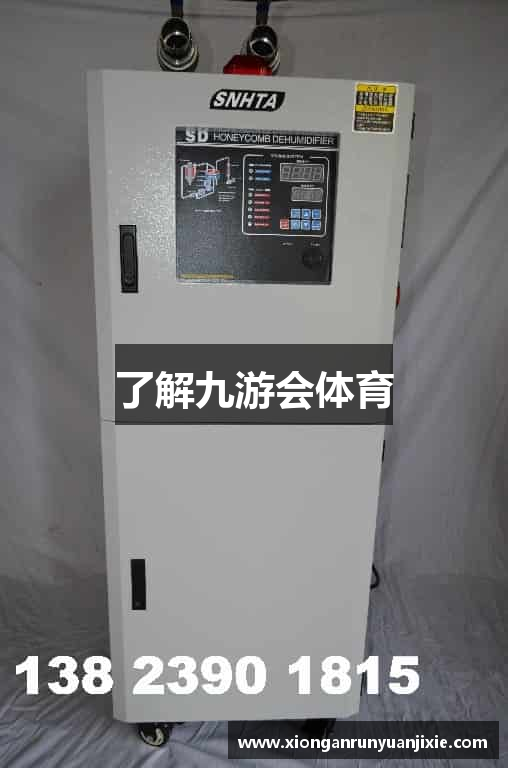 了解九游会体育