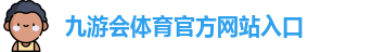 九游会体育